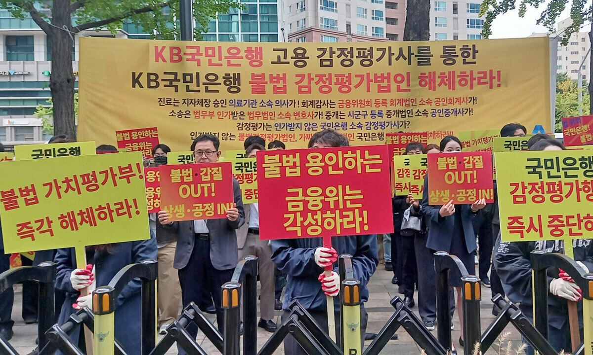 국민은행 자체 감정평가 확대에 규탄대회 연 감평협