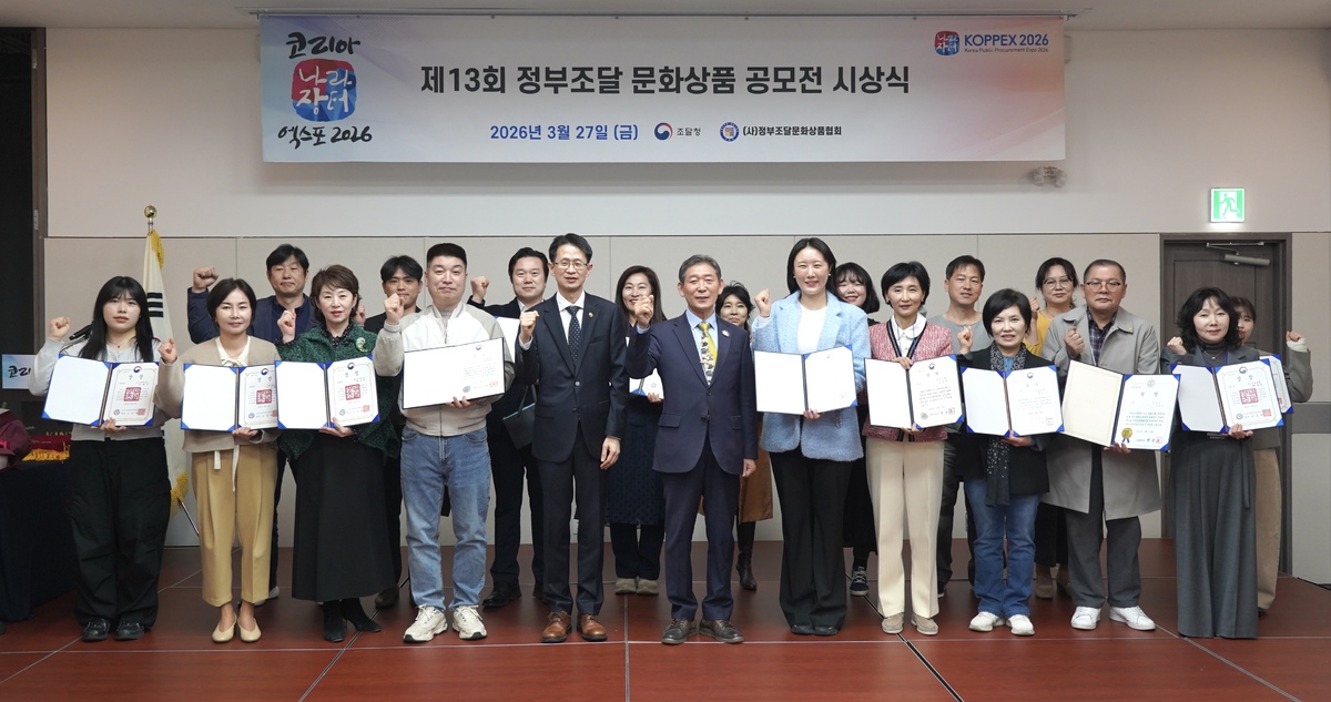 조달청, 제13회 정부조달문화상품 공모전 시상식 개최
