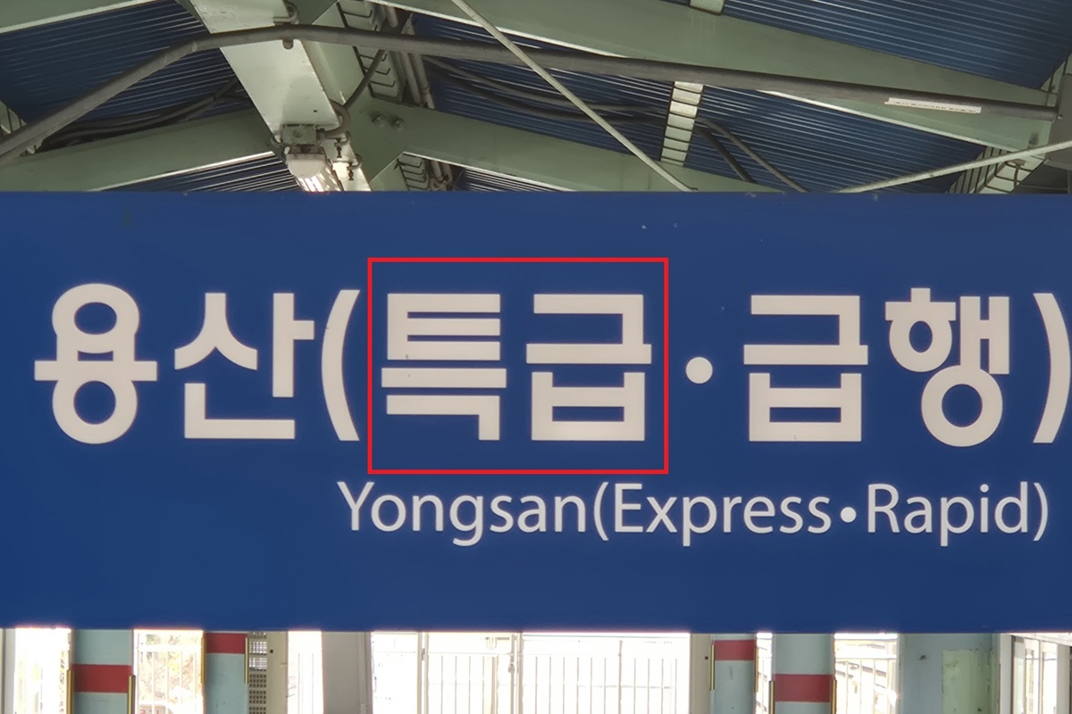 동인천-용산 ‘30분’, 날아가는 ‘특급’…GTX-B 개통돼도 살아남을까? [교통이 통하다]