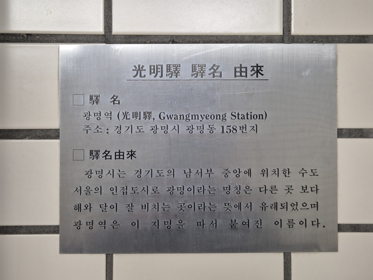 &${esc.h}34;여기가 진짜 광명역이었다”…7호선 광명사거리역이 '강제 개명' 된 진짜 이유 [교통이 통하다]