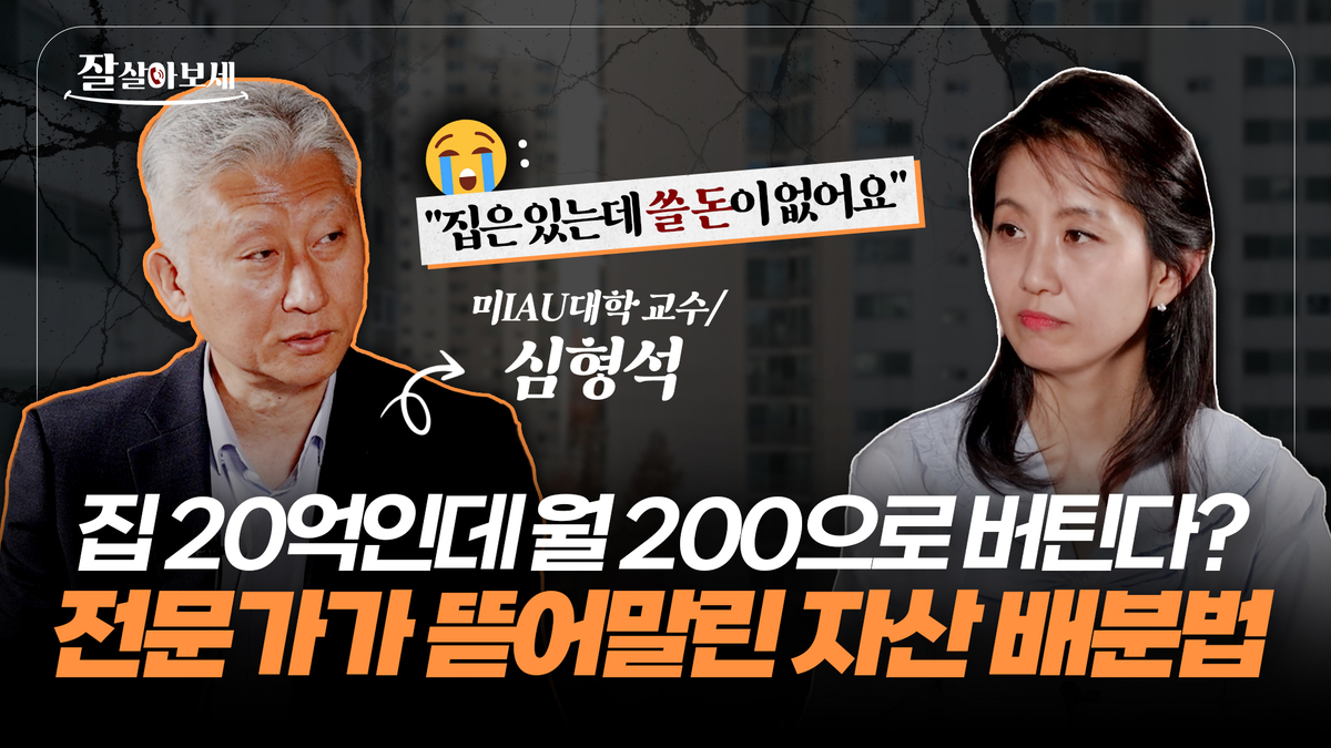 “20억 집 있어도 밤잠 설친다”…5060 ‘하우스푸어’의 현실 [잘살아보세]