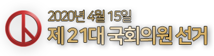 2020년 4월 15일 제 21대 국회의원 선거